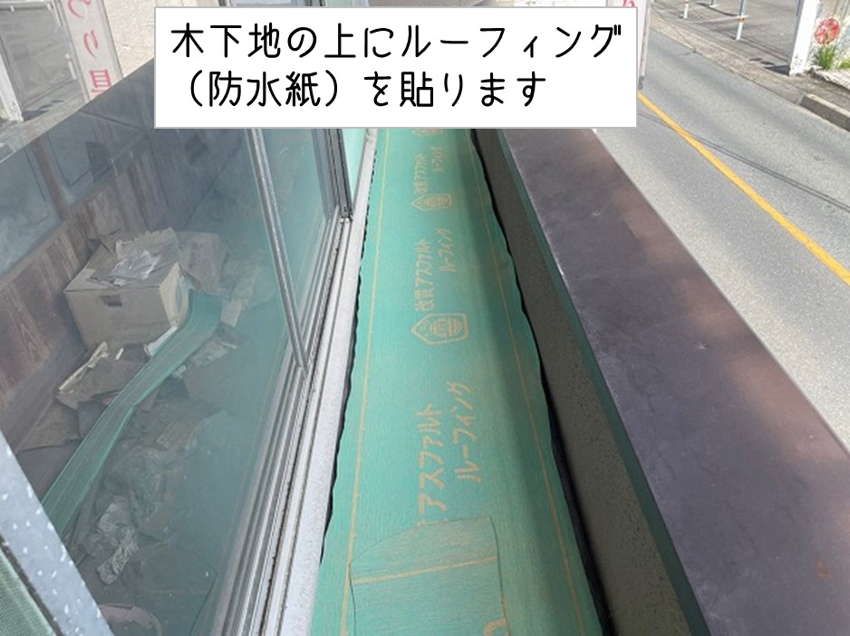 海田町　トタン屋根・瓦棒屋根　カバー工事　下地工事4